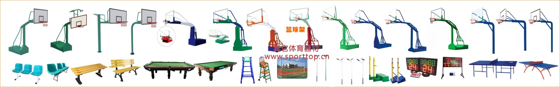 篮球架及其它体育器材