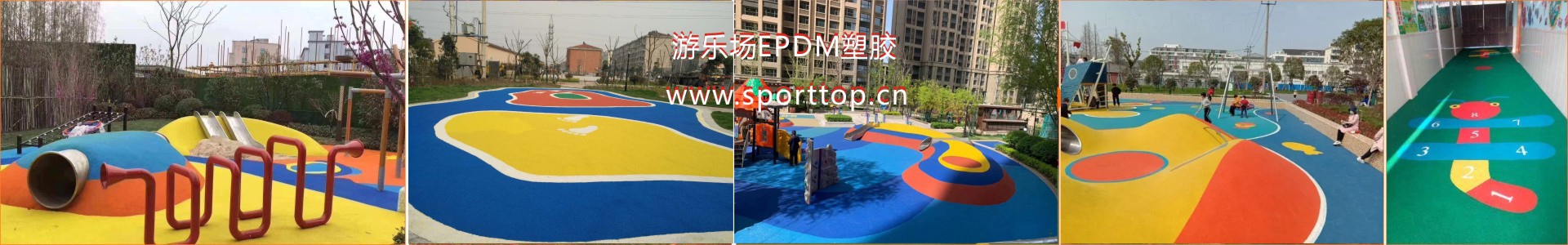 幼儿园、小区游乐场EPDM塑胶地板