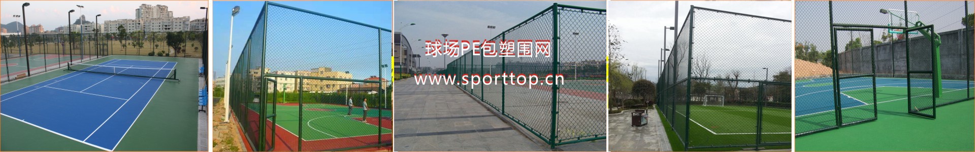 球场PE包塑围网